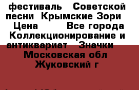 1.1) фестиваль : Советской песни “Крымские Зори“ › Цена ­ 90 - Все города Коллекционирование и антиквариат » Значки   . Московская обл.,Жуковский г.